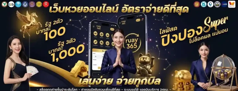 ruay รวย 365