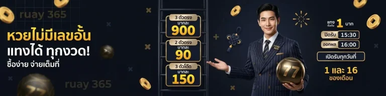 เว็บหวยruay365