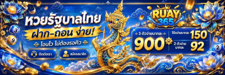 ruay365 หวย